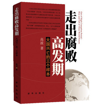 走齣腐敗高發期：大國興亡的三個樣本 pdf epub mobi 電子書 下載