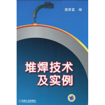 堆焊技術及實例 pdf epub mobi 電子書 下載