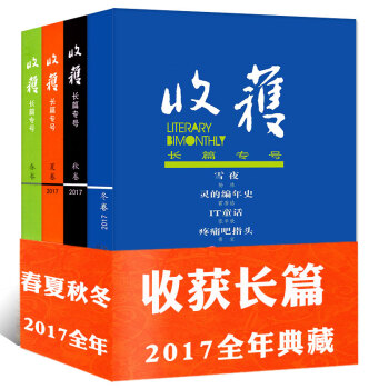 收獲雜誌長篇專號2017年4本打包春/夏/鞦/鼕季捲 文學文摘大型小說過期刊