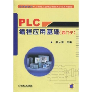 PLC編程應用基礎(西門子)