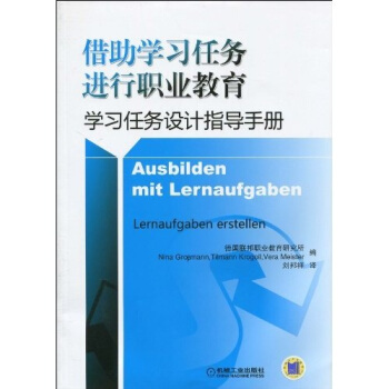 藉助學習任務進行職業教育:學習任務指導手冊