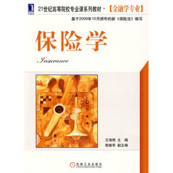 保險學