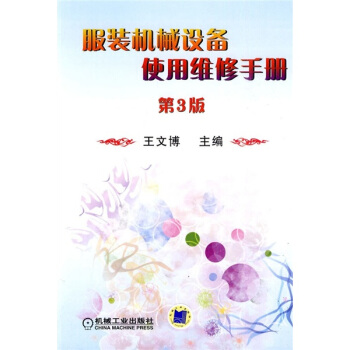 服裝機械設備使用維修手冊（第3版） pdf epub mobi 電子書 下載