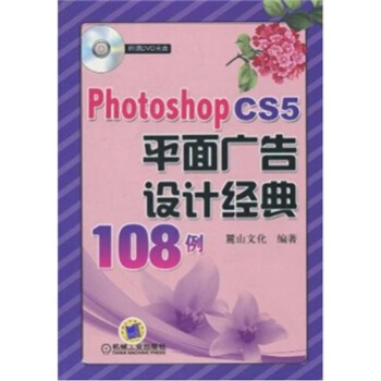 Photoshop CS5平麵廣告設計經典108例（附光盤1張） pdf epub mobi 電子書 下載