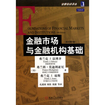 金融市場與金融機構基礎（原書第4版） [Foundations?of?Financial?Markets?and?Institutions(4th?Edition)] pdf epub mobi 電子書 下載