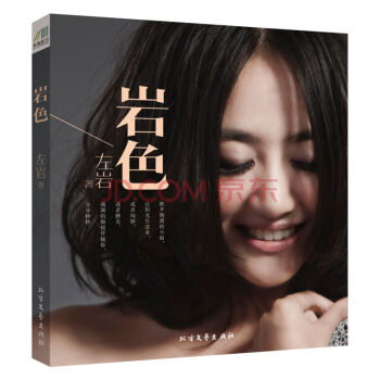 岩色 主持人左岩沉淀十年 首度公开自己的成长经历 左岩女神历时三个春秋的潜心力作 心路历程 pdf epub mobi 电子书 下载
