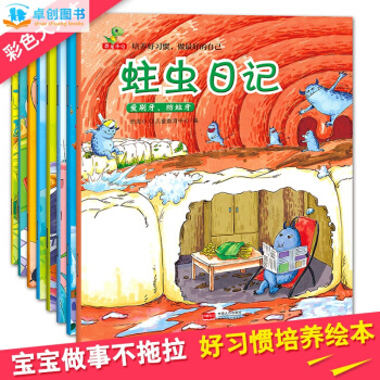 培養好習慣做最好的自己全套8冊 蛀蟲日記 3-6歲幼兒童睡前故事書 幼兒園啓濛繪本讀物