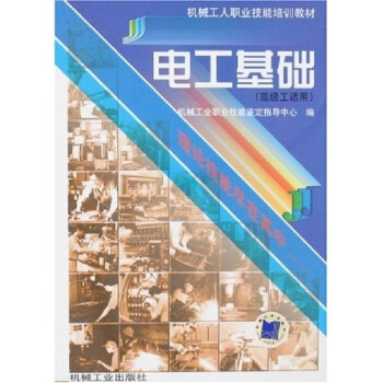 電工基礎（高級工適用） pdf epub mobi 電子書 下載