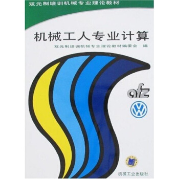 機械工人專業計算 pdf epub mobi 電子書 下載