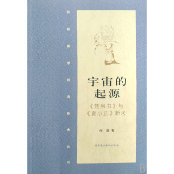 宇宙的起源(楚帛書與夏小正新考)/何新國學經典新考叢書