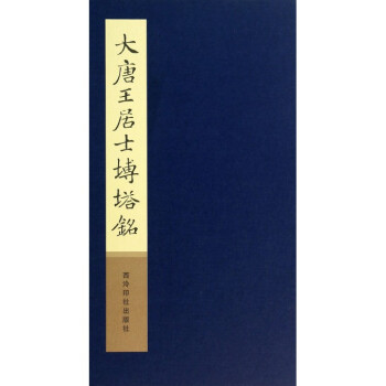 大唐王居士砖塔铭(精) pdf epub mobi 电子书 下载