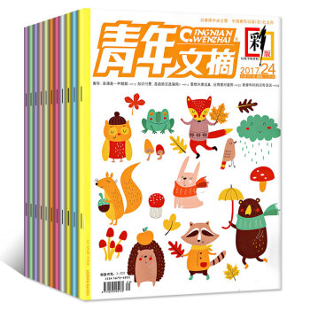 青年文摘彩版7本打包2017年12/17/19/21/22/23/24期青少年文学文摘过期刊