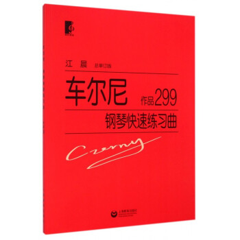 车尔尼钢琴快速练习曲(作品299) pdf epub mobi 电子书 下载