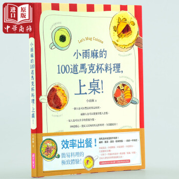 【中商原版】小雨麻的100道马克杯料理，上桌！ 台版 小雨麻 pdf epub mobi 电子书 下载
