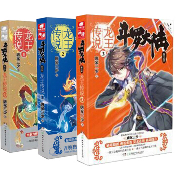 斗罗大陆 第3部 龙王传说1-3 共3册 唐家三少小说 玄幻冒险武侠小说 pdf epub mobi 电子书 下载
