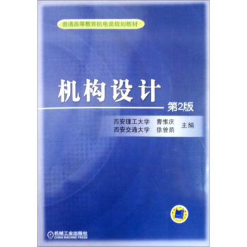 普通高等教育機電類規劃教材:機構設計(第2版)
