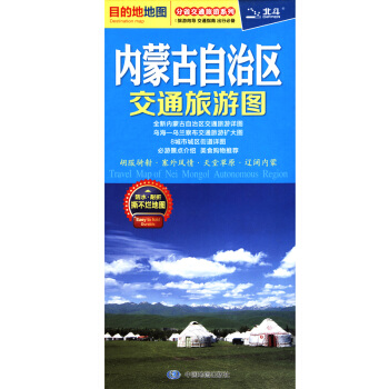 2018新 分省旅遊係列 內濛古交通旅遊圖 目的地地圖 pdf epub mobi 電子書 下載
