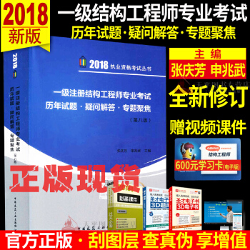 正版现货 2018年版一级注册结构工程师专业考试历年试题·疑问解答·专题聚焦(第8版)张庆芳 申兆武