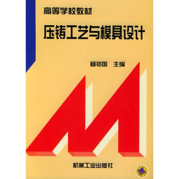 压铸工艺与模具设计 pdf epub mobi 电子书 下载