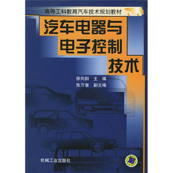 汽车电器与电子控制技术 pdf epub mobi 电子书 下载