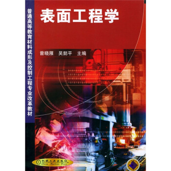 表面工程学 pdf epub mobi 电子书 下载
