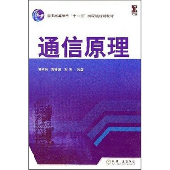 通信原理 pdf epub mobi 電子書 下載