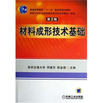材料成形技术基础（第2版） pdf epub mobi 电子书 下载