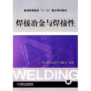 焊接冶金與焊接性 pdf epub mobi 電子書 下載