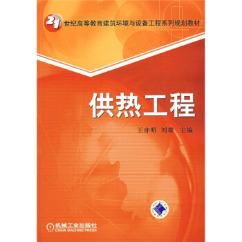供熱工程 pdf epub mobi 電子書 下載