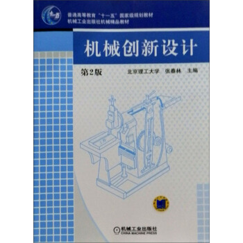 機械創新設計(第2版)/普通高等教育“十一五”國傢級規劃教材