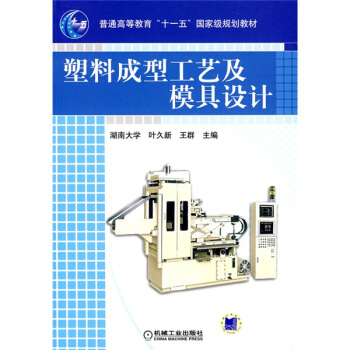 塑料成型工藝及模具設計