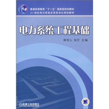 電力係統工程基礎
