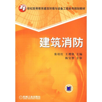 建筑消防 pdf epub mobi 电子书 下载