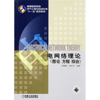 電網絡理論:圖論·方程·綜閤