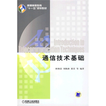 通信技術基礎