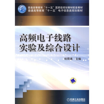 高頻電子綫路實驗及綜閤設計 pdf epub mobi 電子書 下載