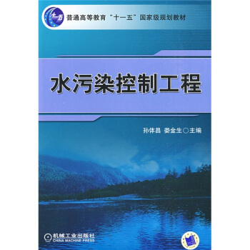 水汙染控製工程 pdf epub mobi 電子書 下載
