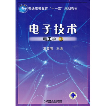 電子技術：電工學2 pdf epub mobi 電子書 下載