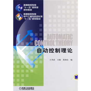 自動控製理論 pdf epub mobi 電子書 下載