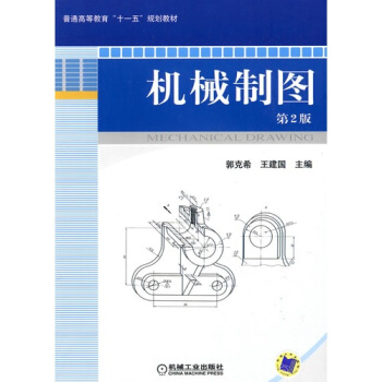 機械製圖（第2版） pdf epub mobi 電子書 下載