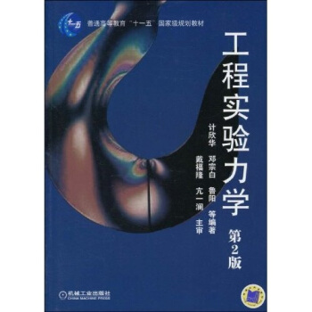工程实验力学（第2版） pdf epub mobi 电子书 下载