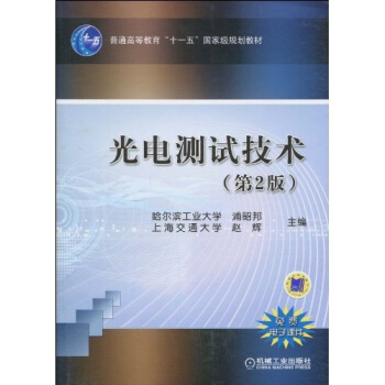 光電測試技術（第2版） pdf epub mobi 電子書 下載