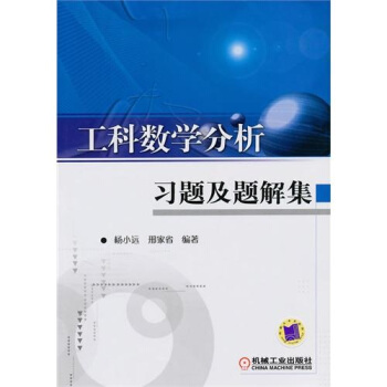 工科数学分析习题及题解集