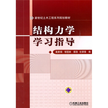 結構力學學習指導 pdf epub mobi 電子書 下載