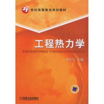 工程热力学 pdf epub mobi 电子书 下载