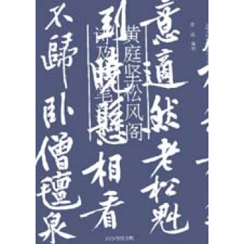 黄庭坚松风阁诗及其笔法 pdf epub mobi 电子书 下载
