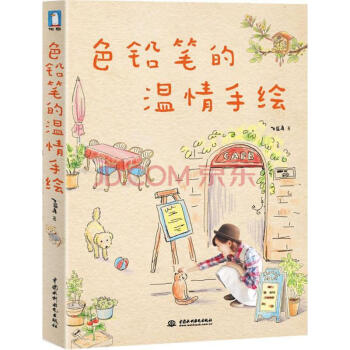 色鉛筆的溫情手繪 彩鉛畫技法入門教程書 色鉛筆繪畫基礎 色鉛筆會話漫畫素材 色鉛筆手繪基礎