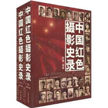 中国红色摄影史录（套装全2册） pdf epub mobi 电子书 下载