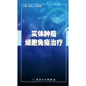 實體腫瘤細胞免疫治療 pdf epub mobi 電子書 下載