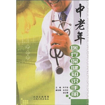 中老年醫療保健知識手冊